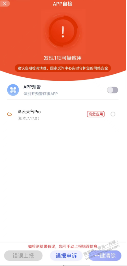 反 诈app说 彩云天气pro app是高危应用，咋整？ - 线报酷