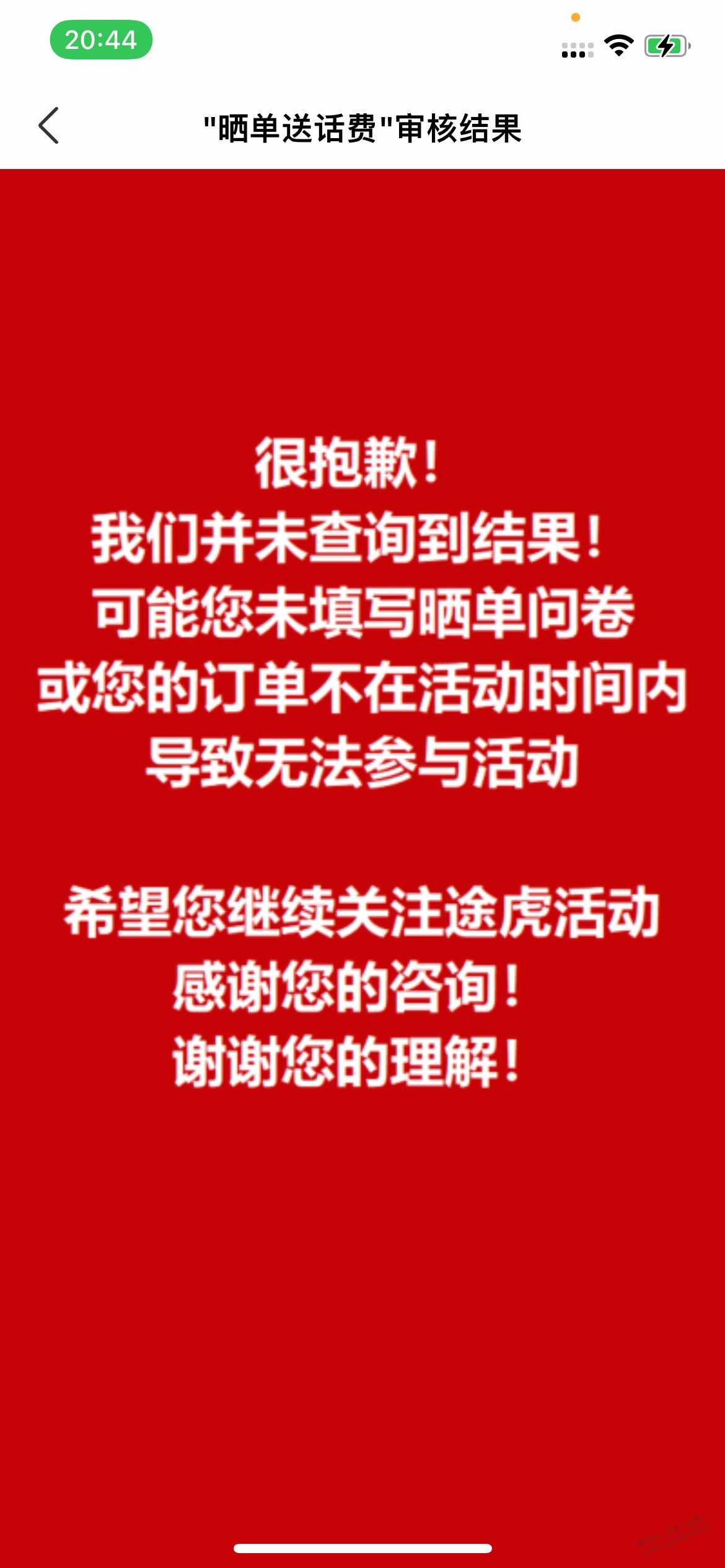 途虎明明根据客服提供的地址提交了问卷结果说没查询到结果 - 线报酷