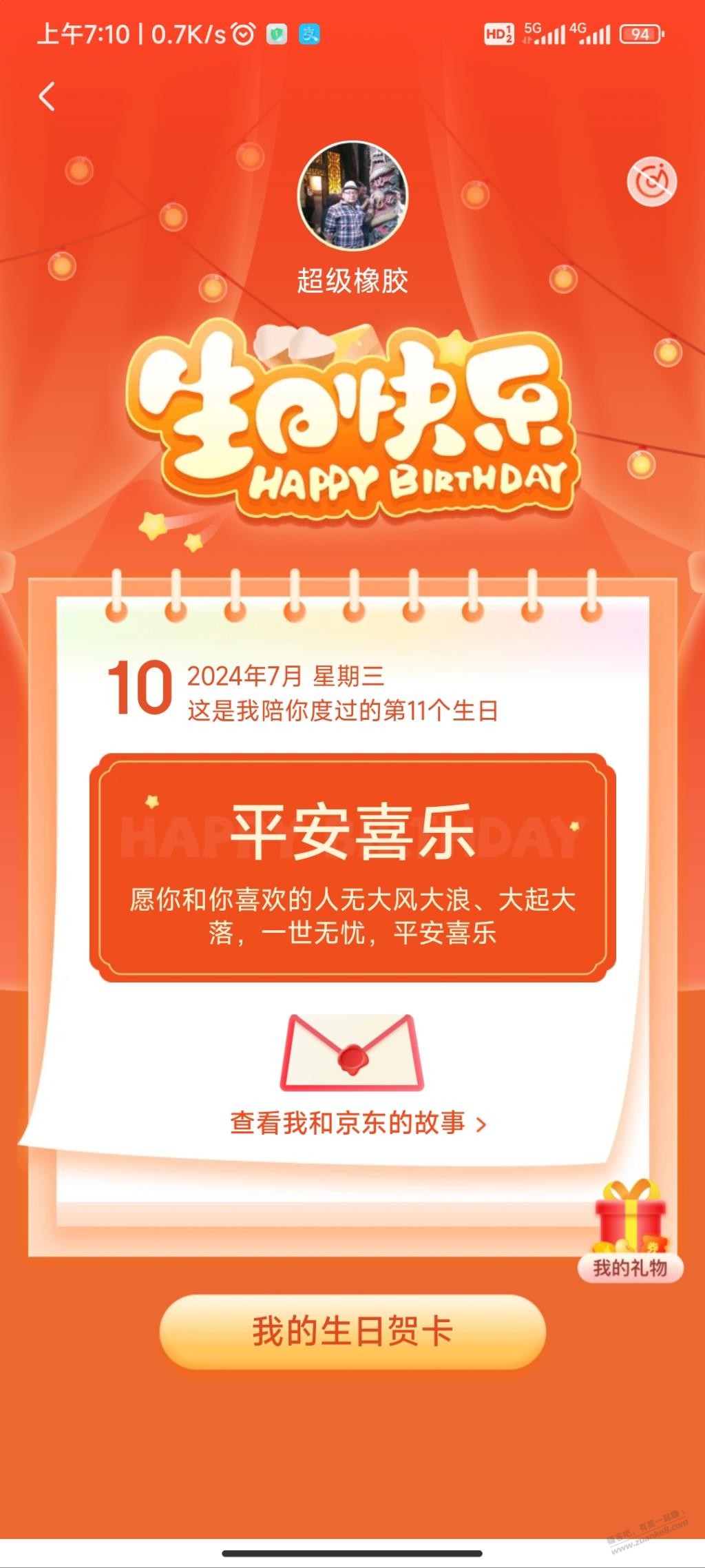 东哥祝我生日快乐 - 线报酷