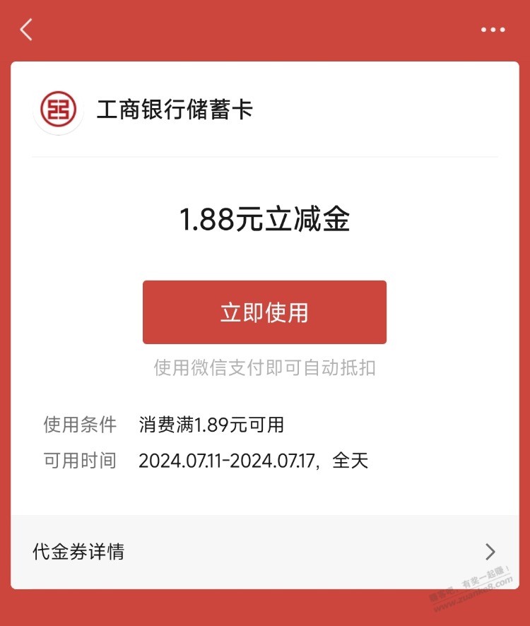 速度！工行1.88元微信立减金 - 线报迷