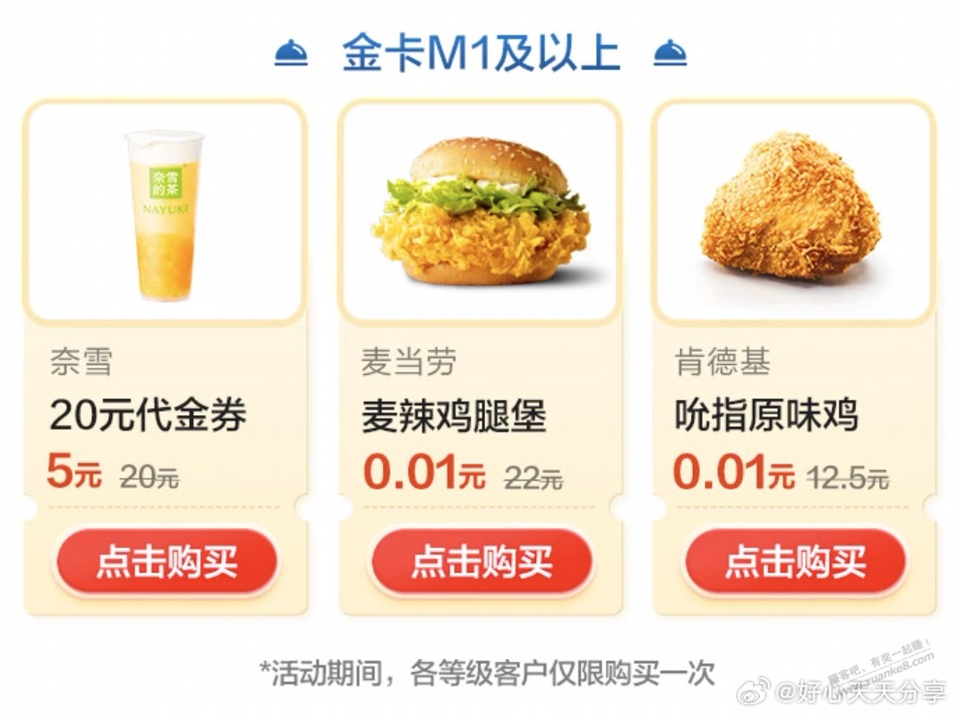 招行 金卡M1及以上可以0.01买麦辣鸡腿堡 - 线报酷