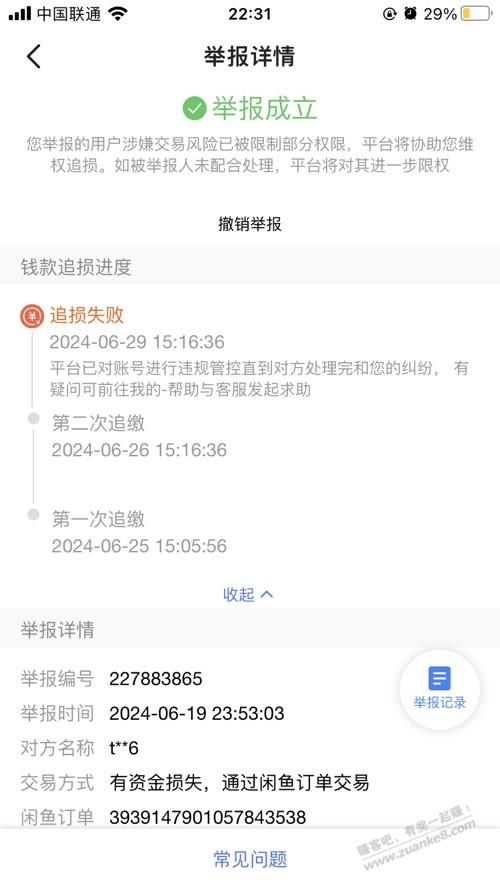 说个618 闲鱼代下被骗 - 线报酷