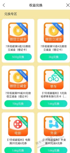 建行生活app碳能量换立减金活动 - 线报酷