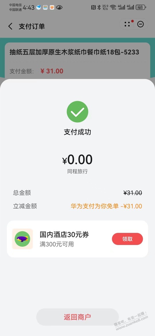 华为负一屏的30-20刚刚免单了 - 线报酷