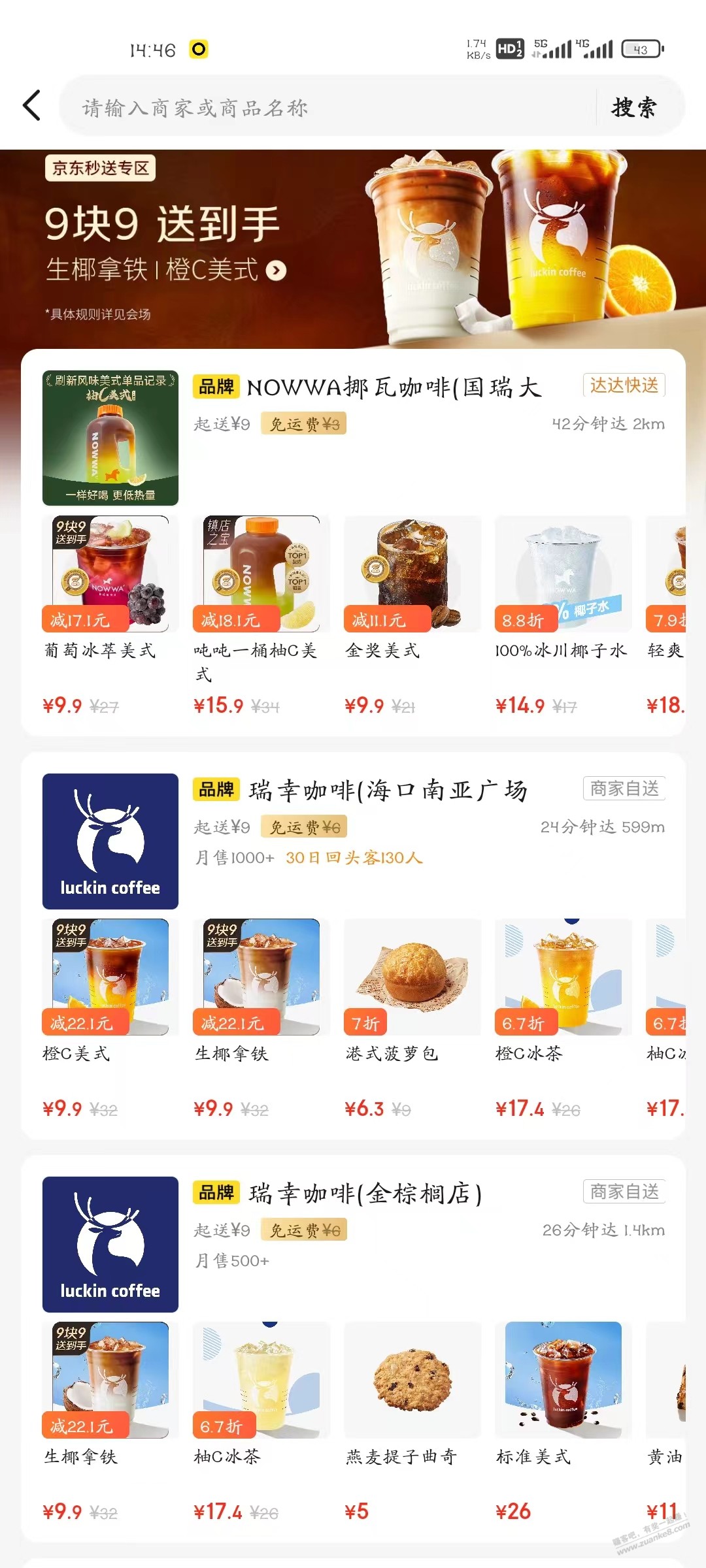 瑞幸咖啡-京东APP 9.9元 生椰拿铁 橙C美式 秒送 免费送上门