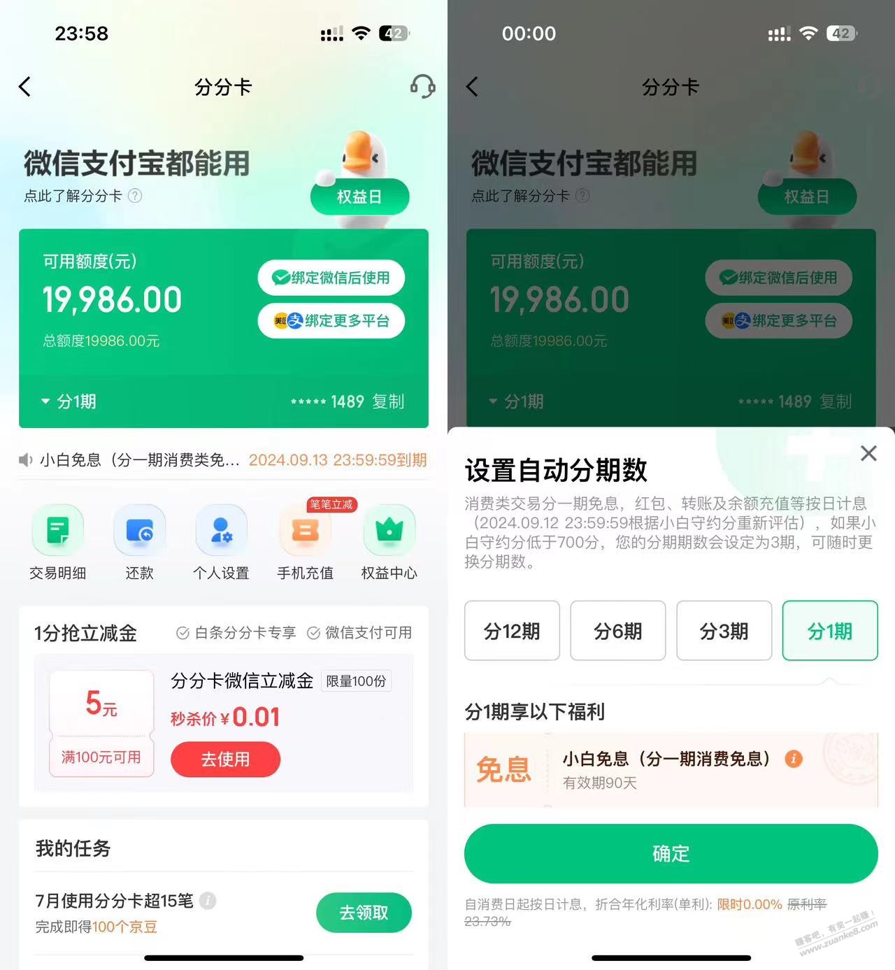 都去瞅瞅分分卡，给了5元和1期免息 - 线报酷