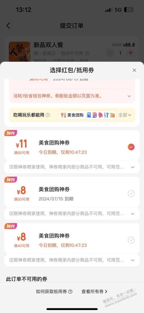 美团团购优惠券40-8  50-8  80-11等 - 线报酷