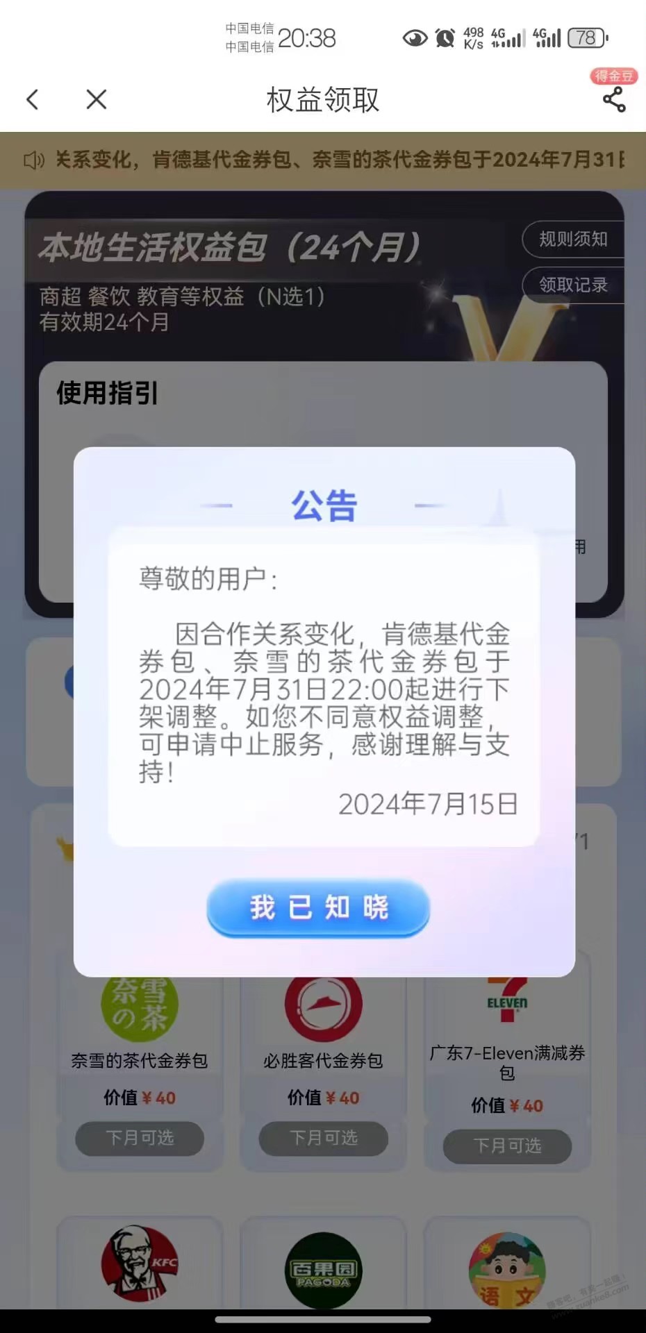 广东电信开了24个月权益包的，下个月权益要变动了 - 线报酷