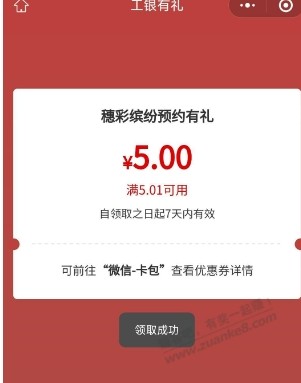 广州工行消费季领5元立减金 - 线报酷