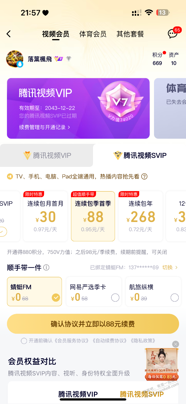 下午8元svip能开几个月啊 - 线报酷