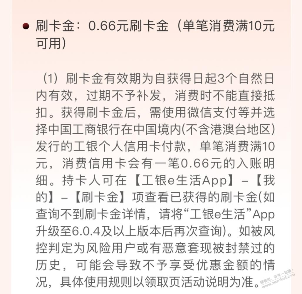 工银e生活 7×0.66元刷卡金（最新） - 线报酷