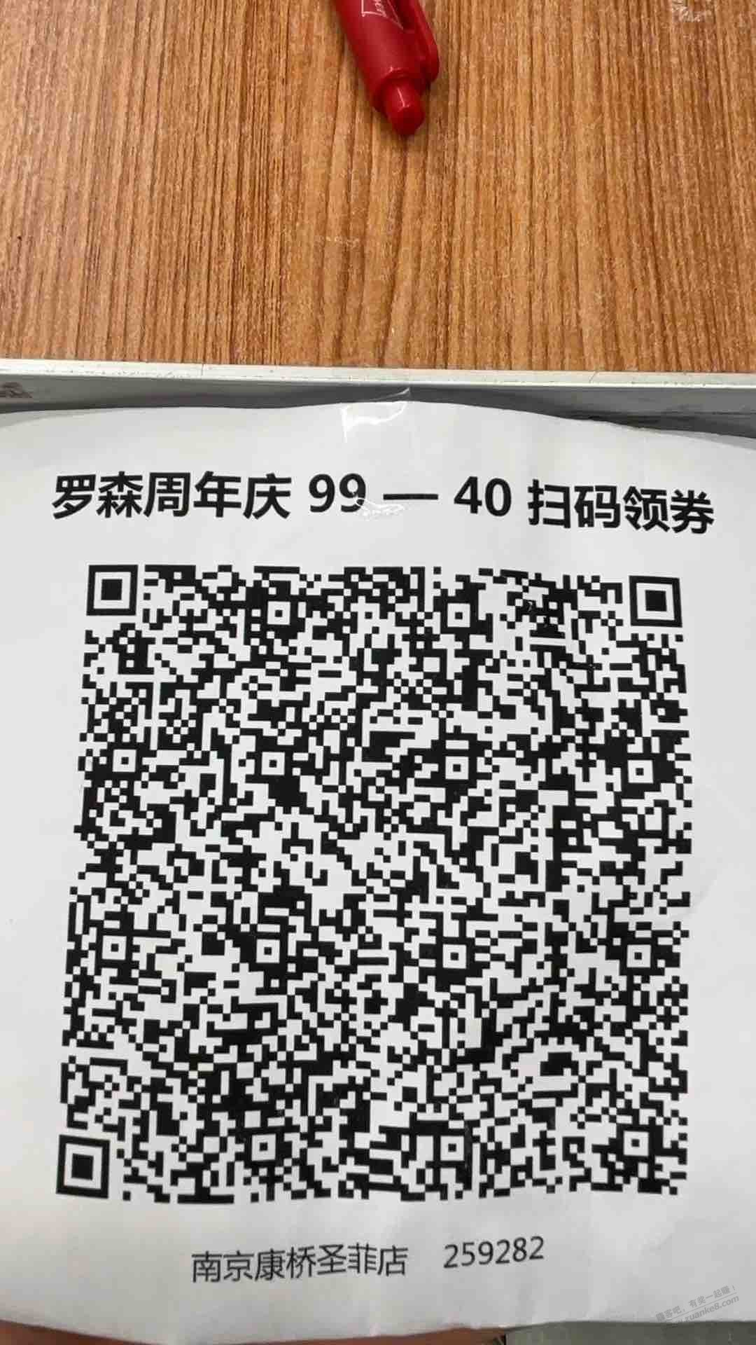 江浙沪罗森99-40？ - 线报酷