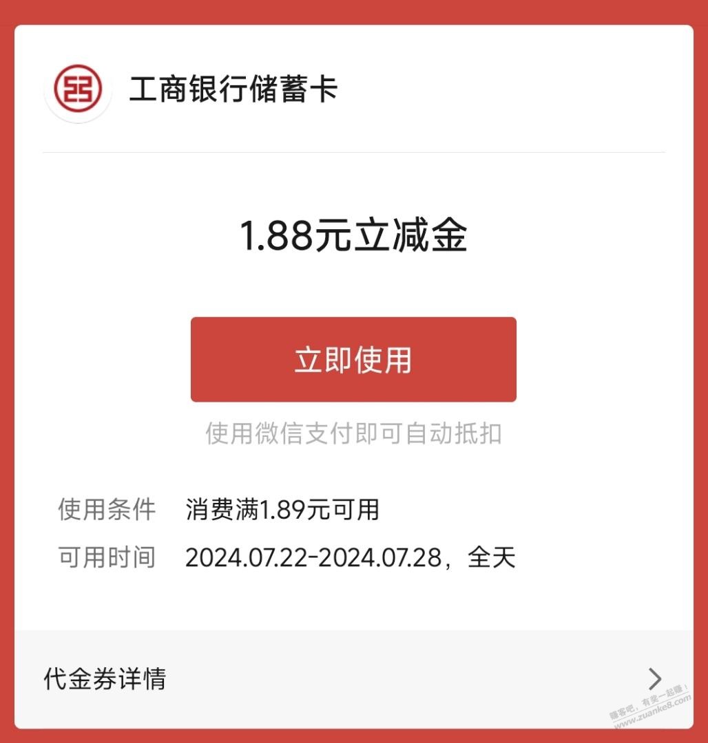 工行1.88元微信立减金 - 线报酷