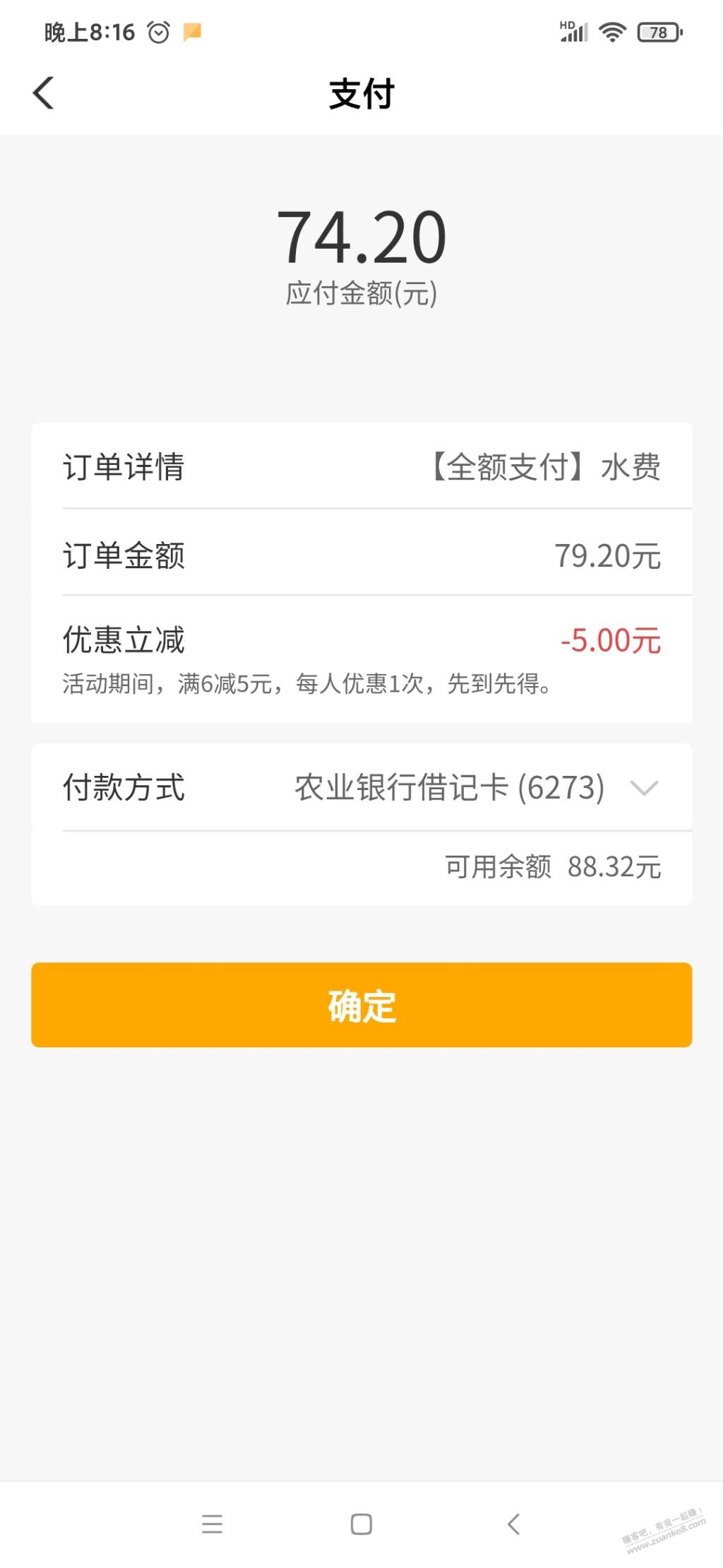 河南农行APP交水费优惠5元 - 线报酷