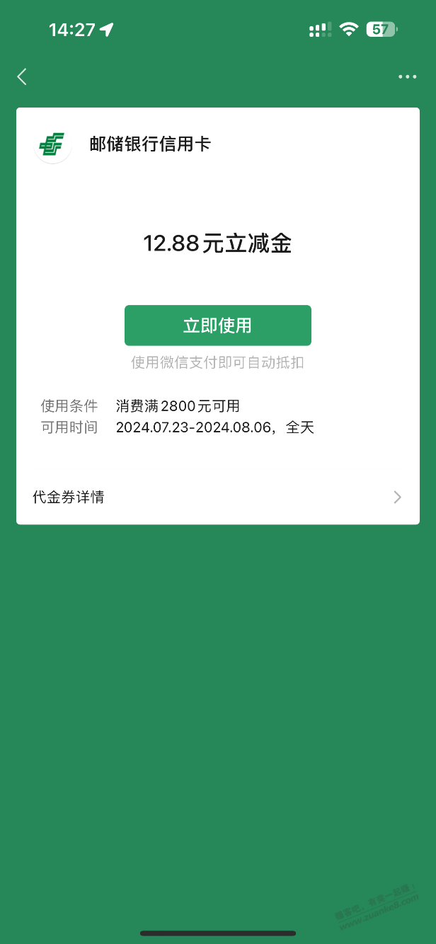 邮储xyk送了12.88立减金，快去看看，有的加果 - 线报酷