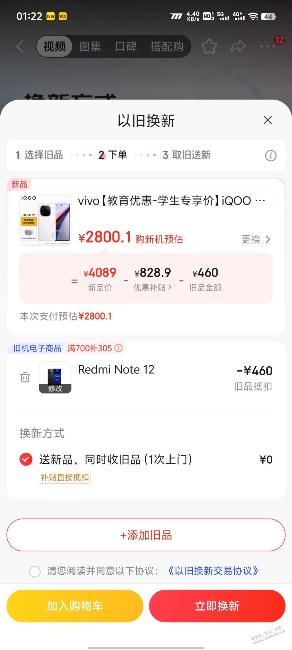 iqoo12深圳以旧换新 有利润 - 线报酷