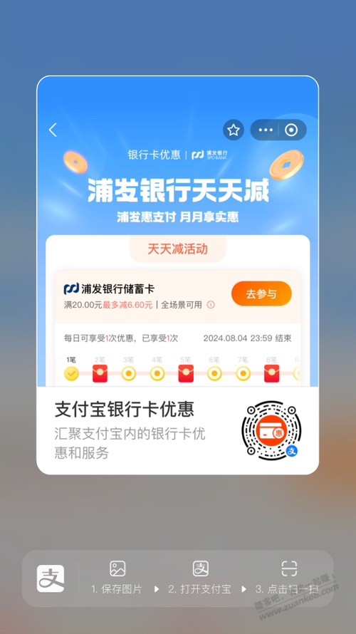 zfb浦发银行天天减 - 线报酷