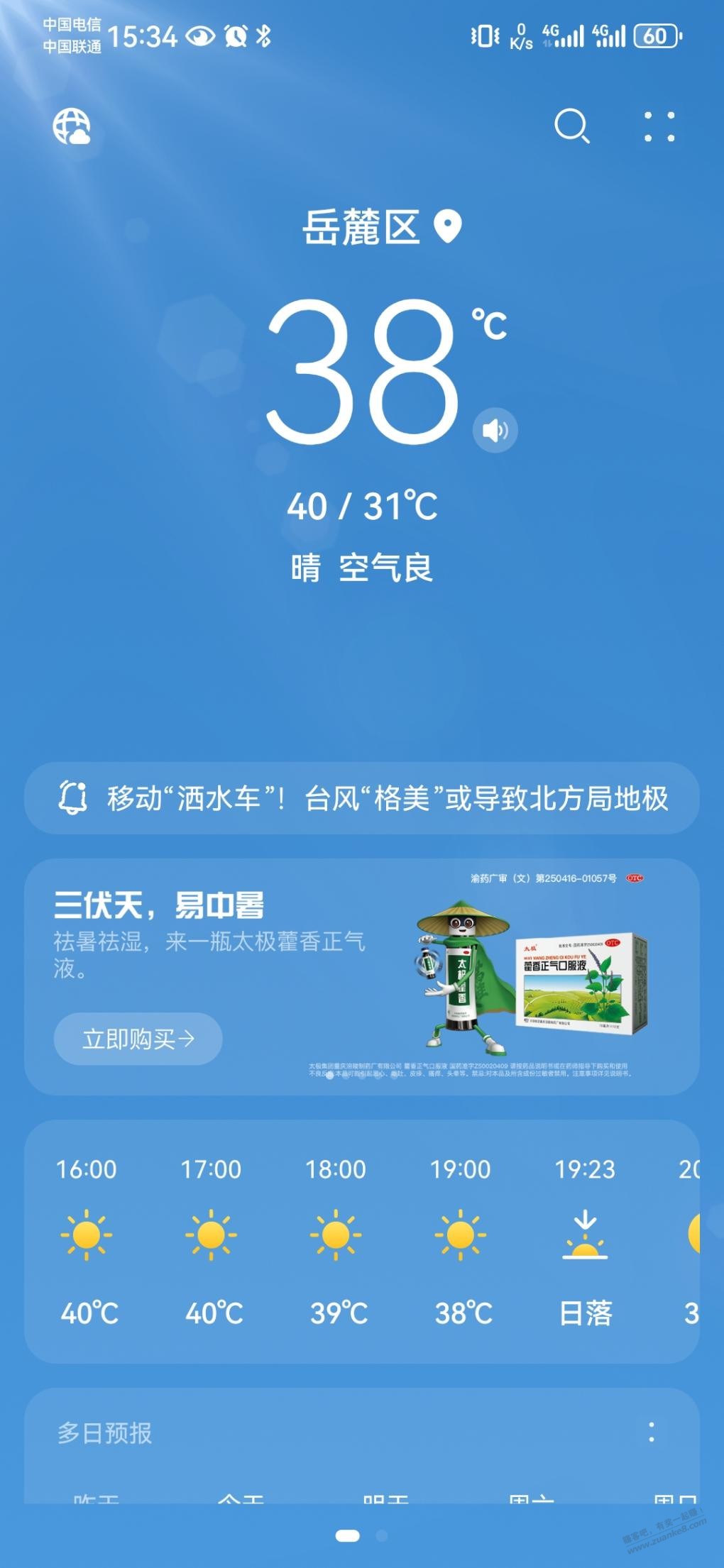 长沙都40度了，可真热啊 - 线报酷