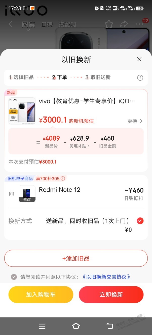 iqoo12深圳以旧换新 有利润 - 线报酷