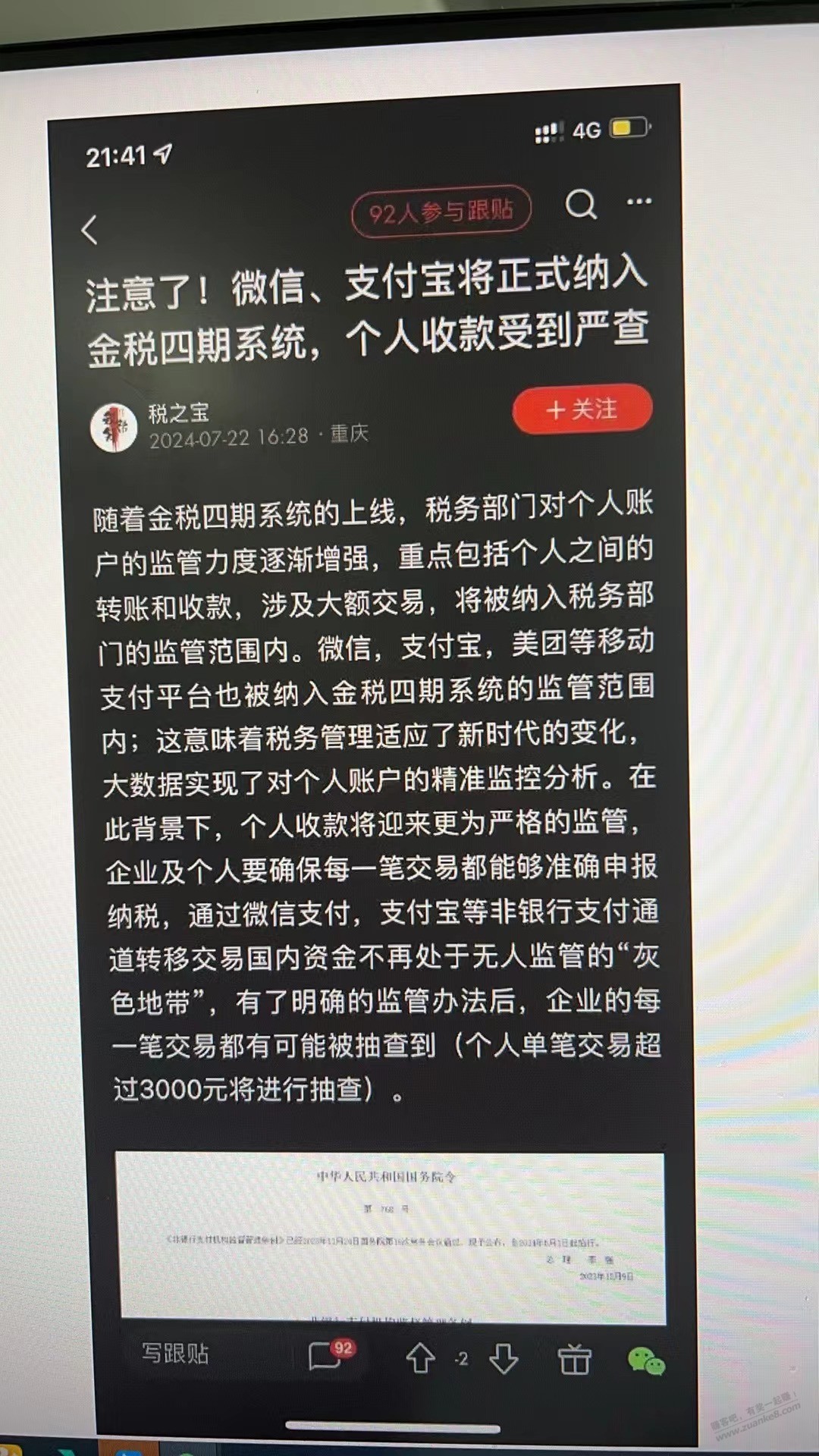 金税四期看到一个新闻，讨论看看吧 - 线报酷