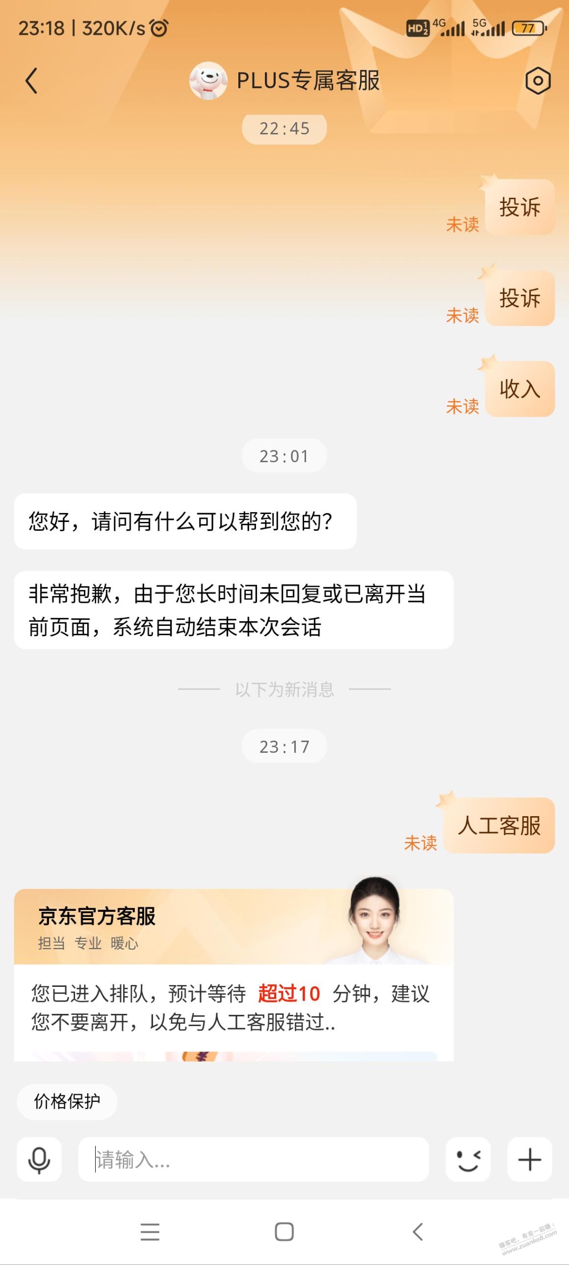 震惊，找京东客服排队差不多一个钟才进线 - 线报酷