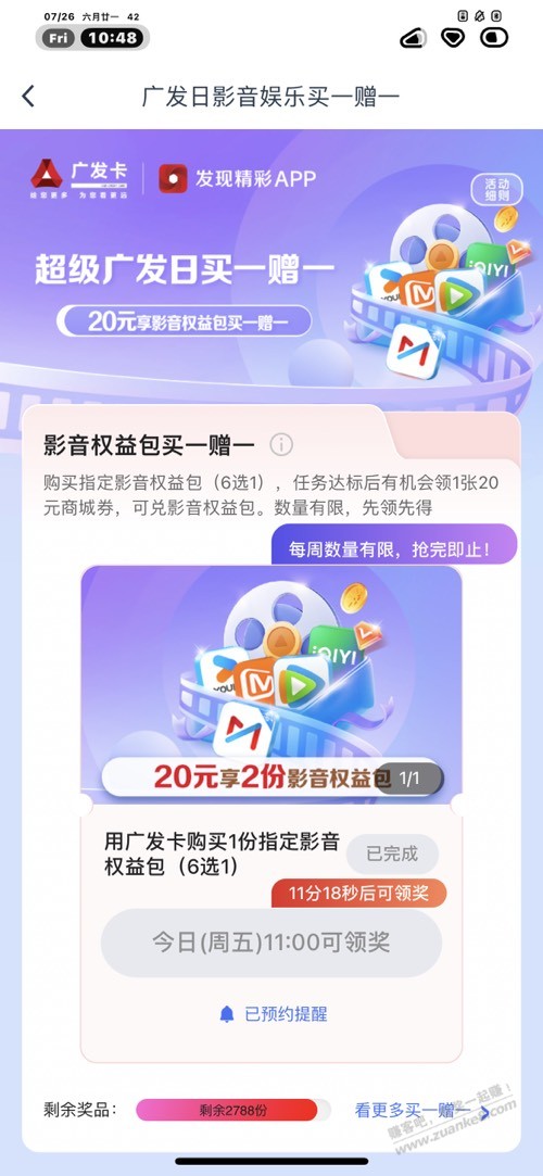 发现精彩app买一赠一，10元毛 - 线报酷