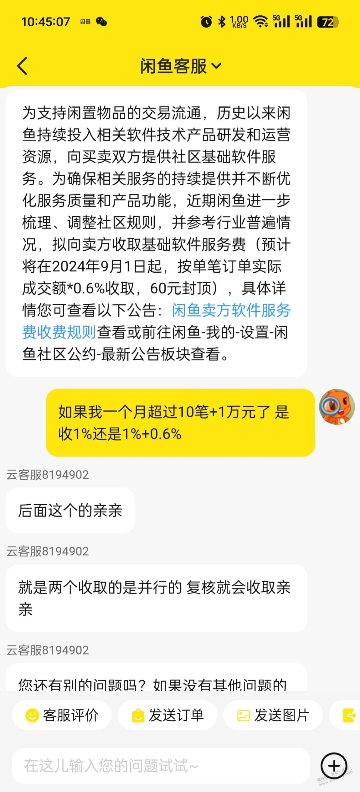 9.1咸鱼这个服务费居然是叠加的 超过1万+10笔收1.6 - 线报酷