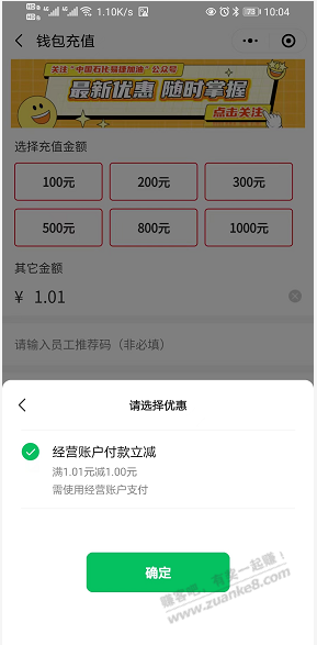 开通过微信经营账户的1元石化加油毛 - 线报酷