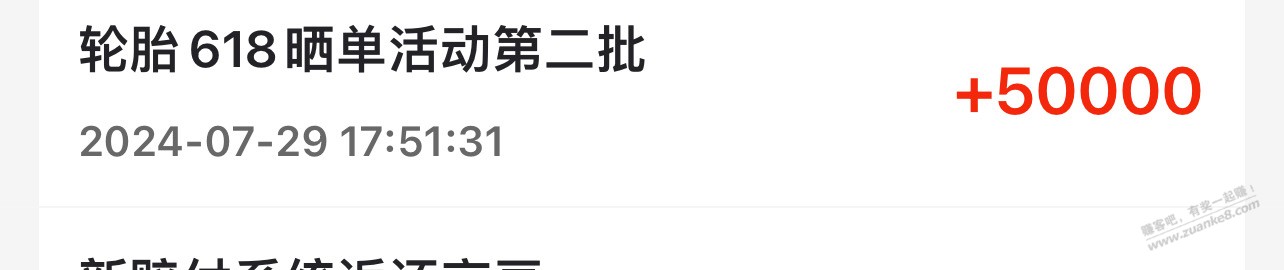 京东轮胎618嗮单活动返50000豆到账了， - 线报酷