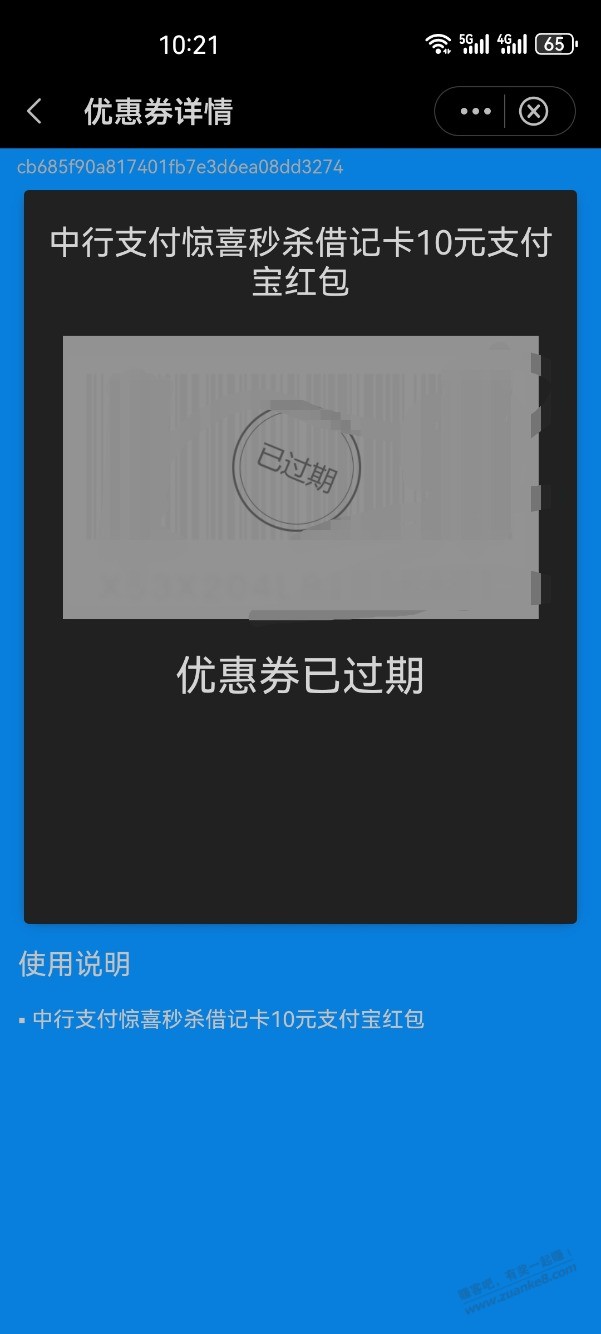 中行1领10还有，支付宝的，可是领到直接提示过期 - 线报酷