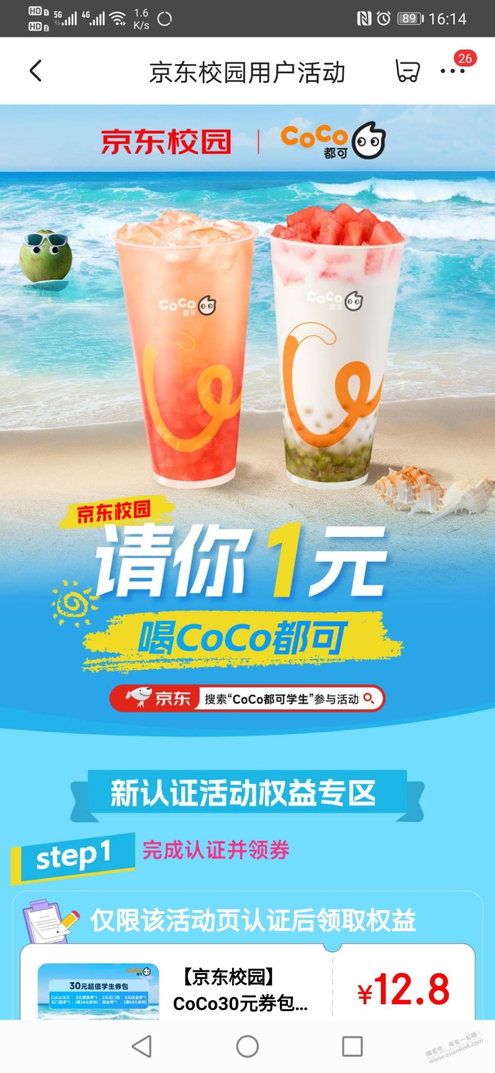 京东学生用户一元喝coco - 线报酷