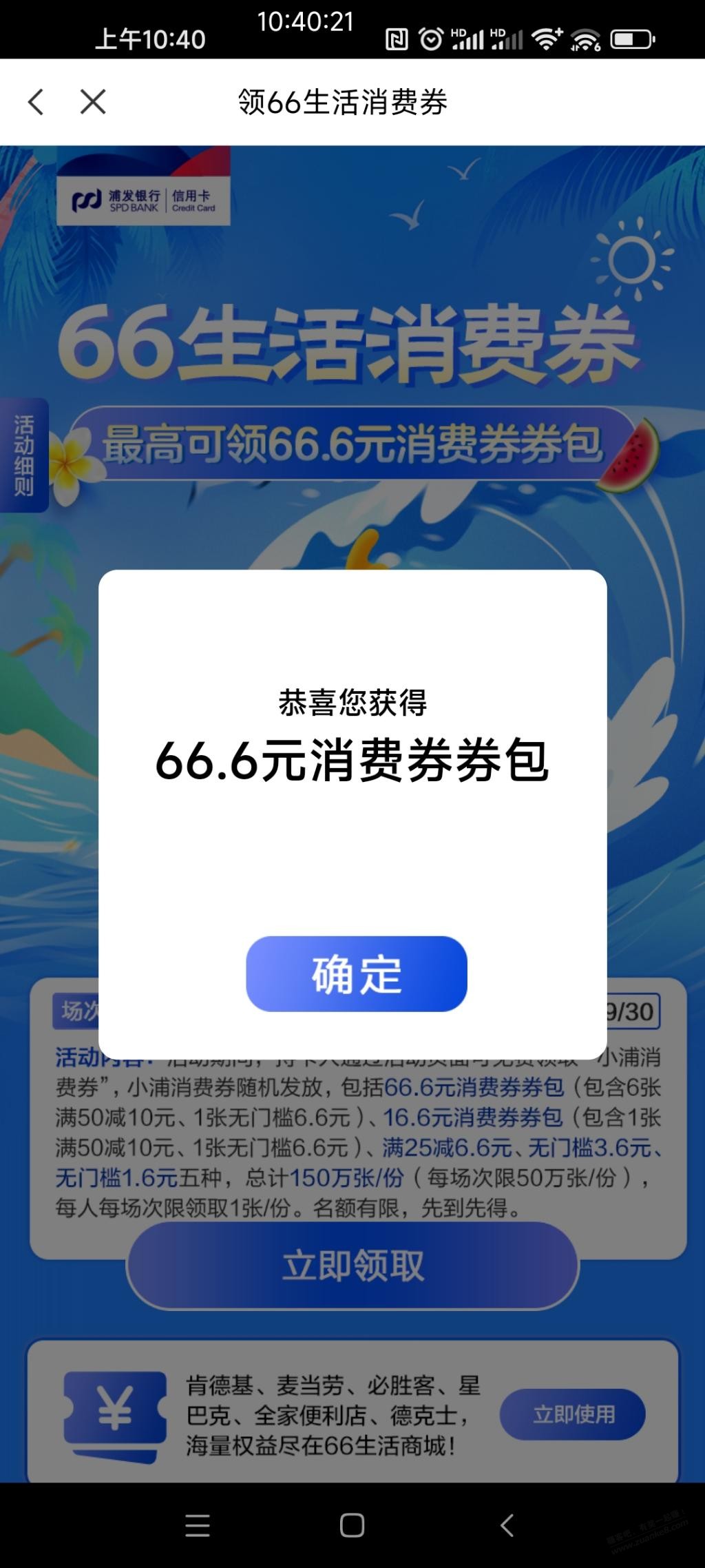 中浦发66消费券，刚刚中66.6不知道是什么地方用！先发帖见仁见智 - 线报酷