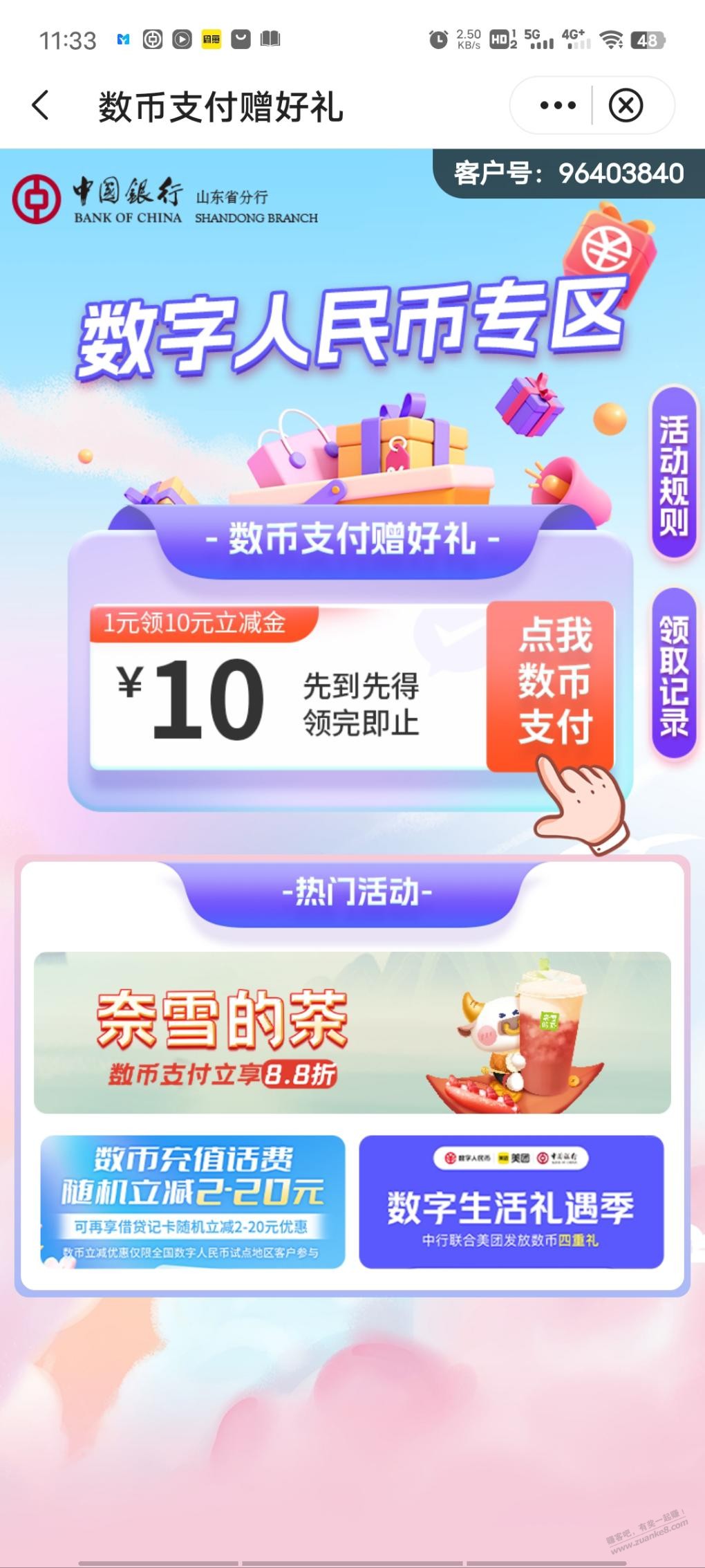 中国银行数币10立减金 - 线报酷