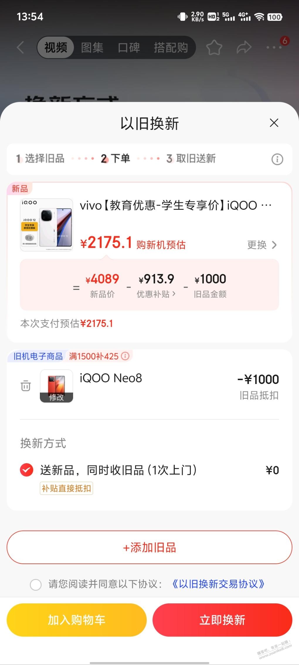 iQOO12深圳以旧换新还有 - 线报酷