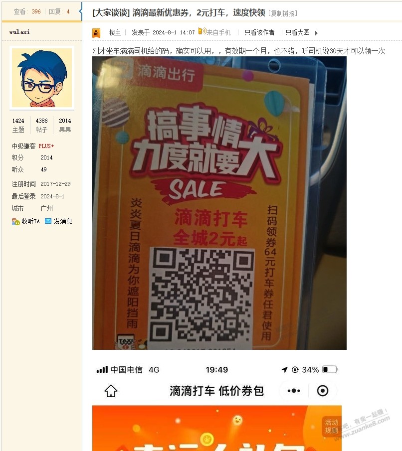 三个赚吧号又发滴滴返利了 - 线报酷