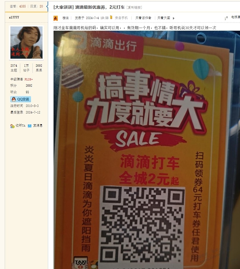 三个赚吧号又发滴滴返利了 - 线报酷