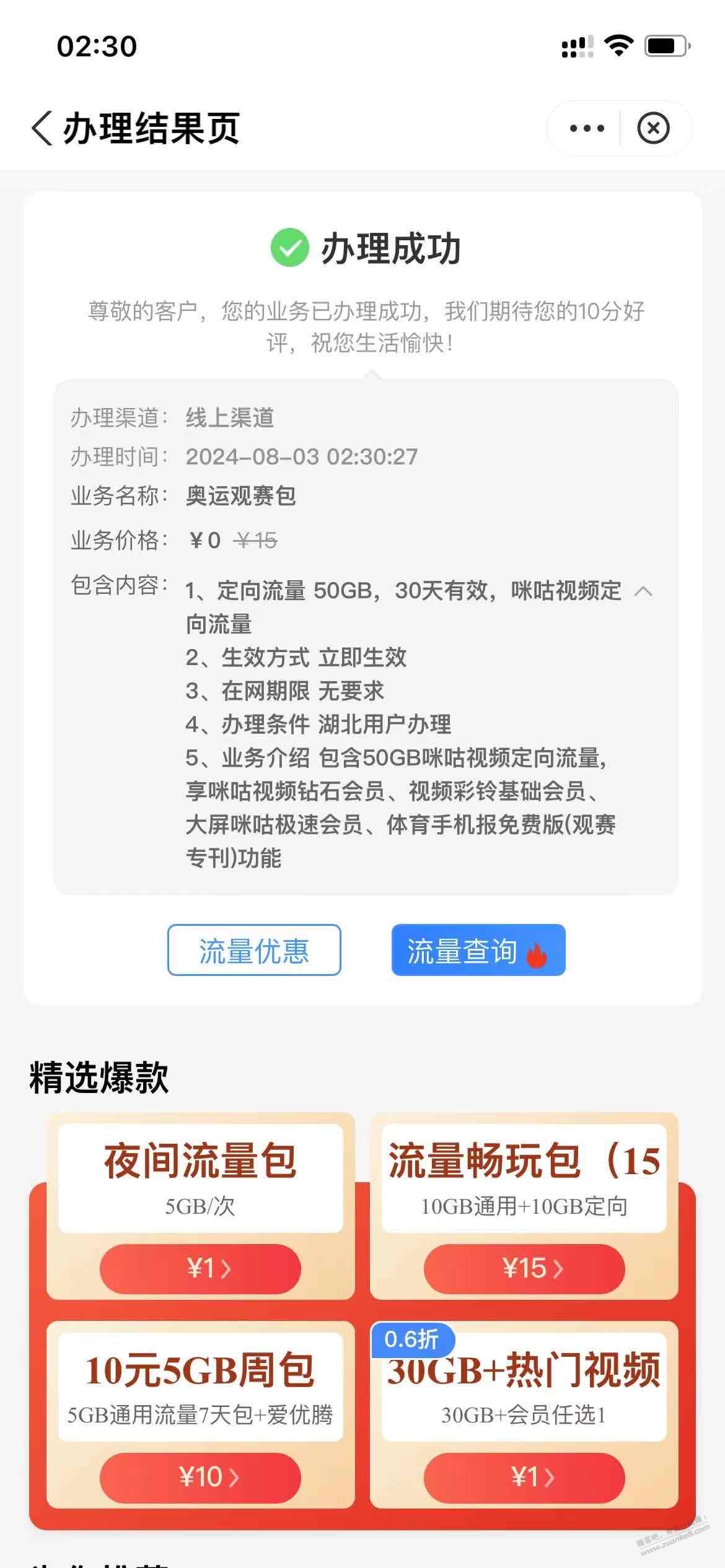 移动app 搜索奥运观赛包 送咪咕钻石会员