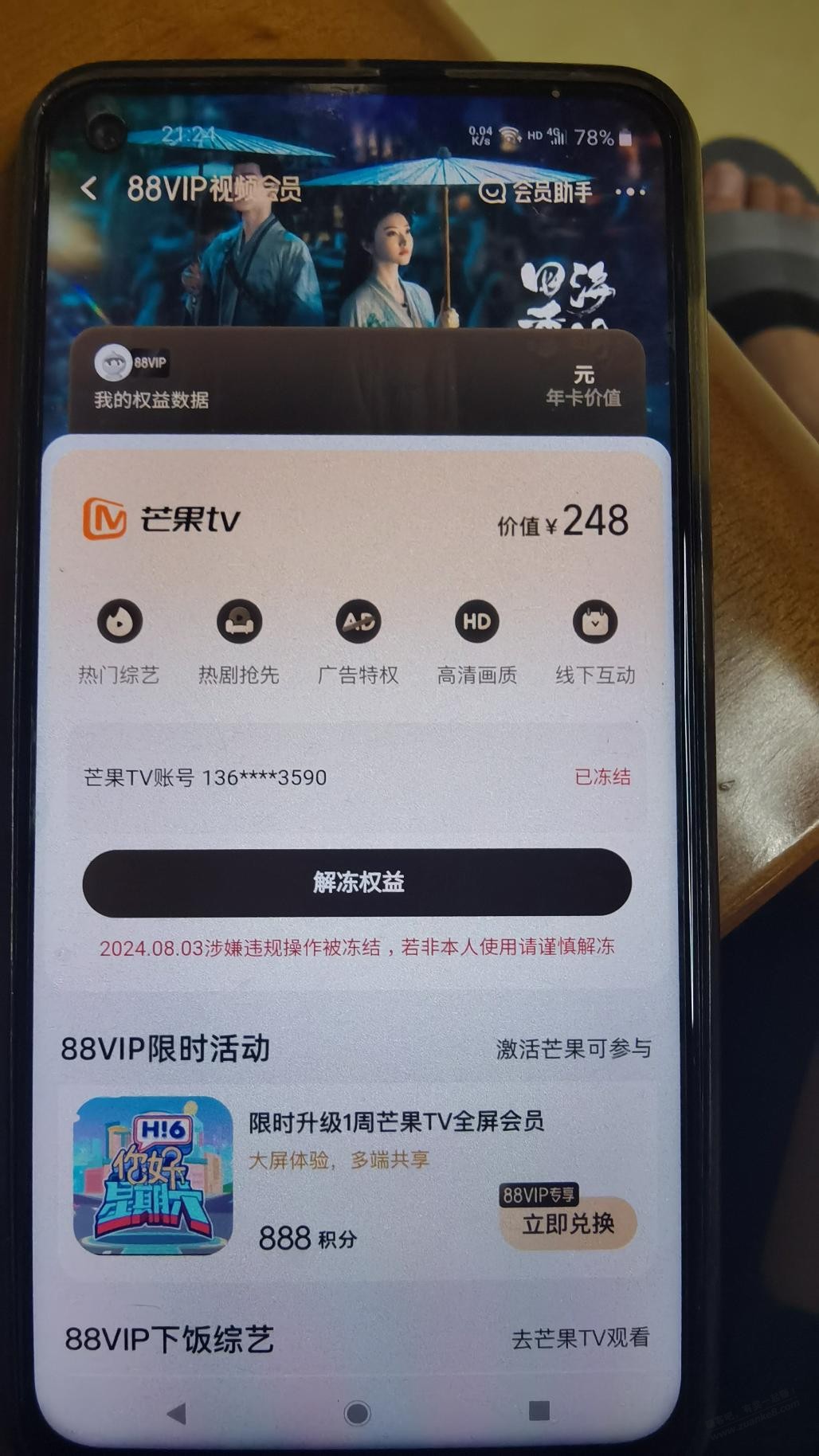 闲鱼卖了88vip芒果，刚联系我说过期了，看了下是被冻结了，淘宝提示谨慎解冻，有坑没 - 线报酷