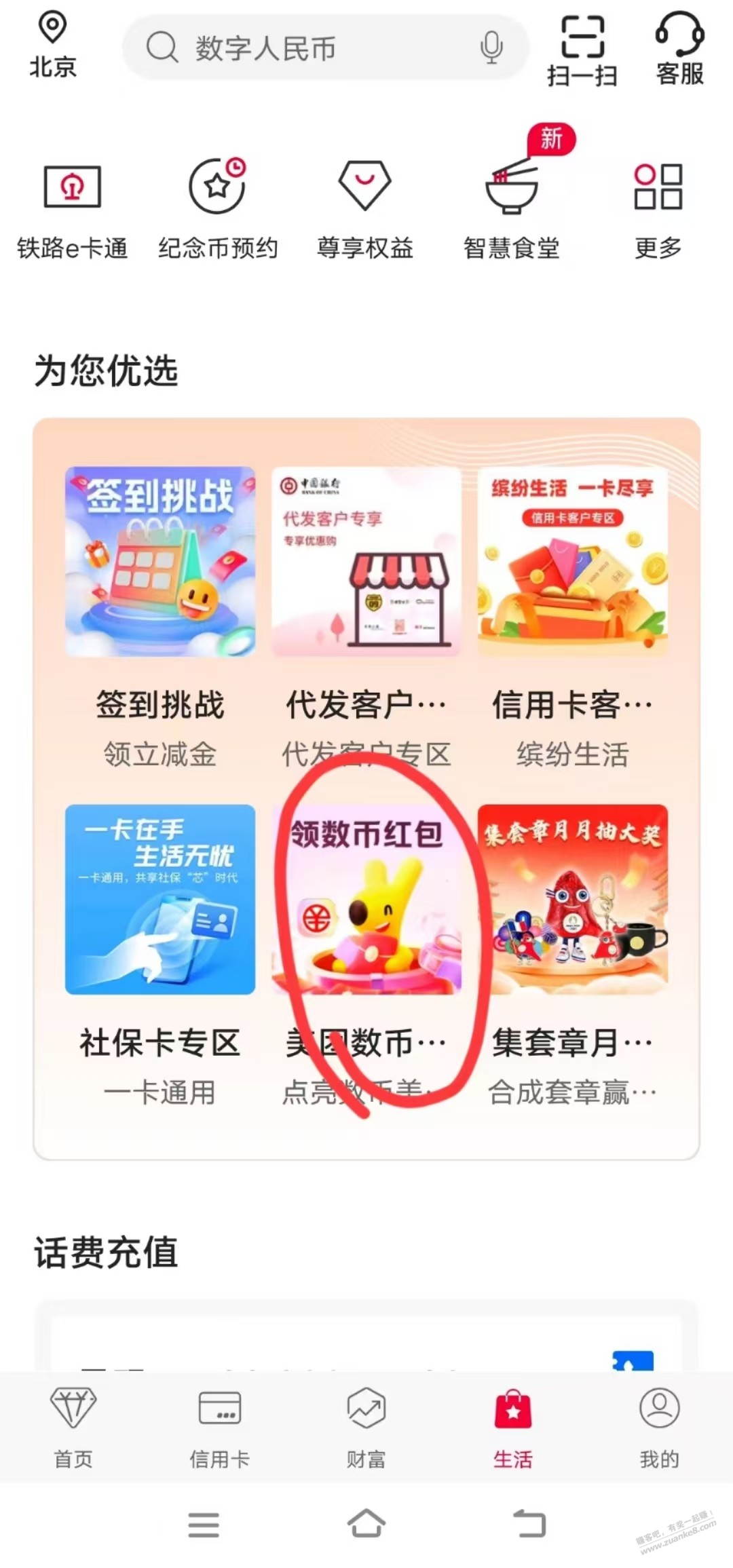 中行app-生活页面切换北京可以领2元美团数币红包 - 线报酷