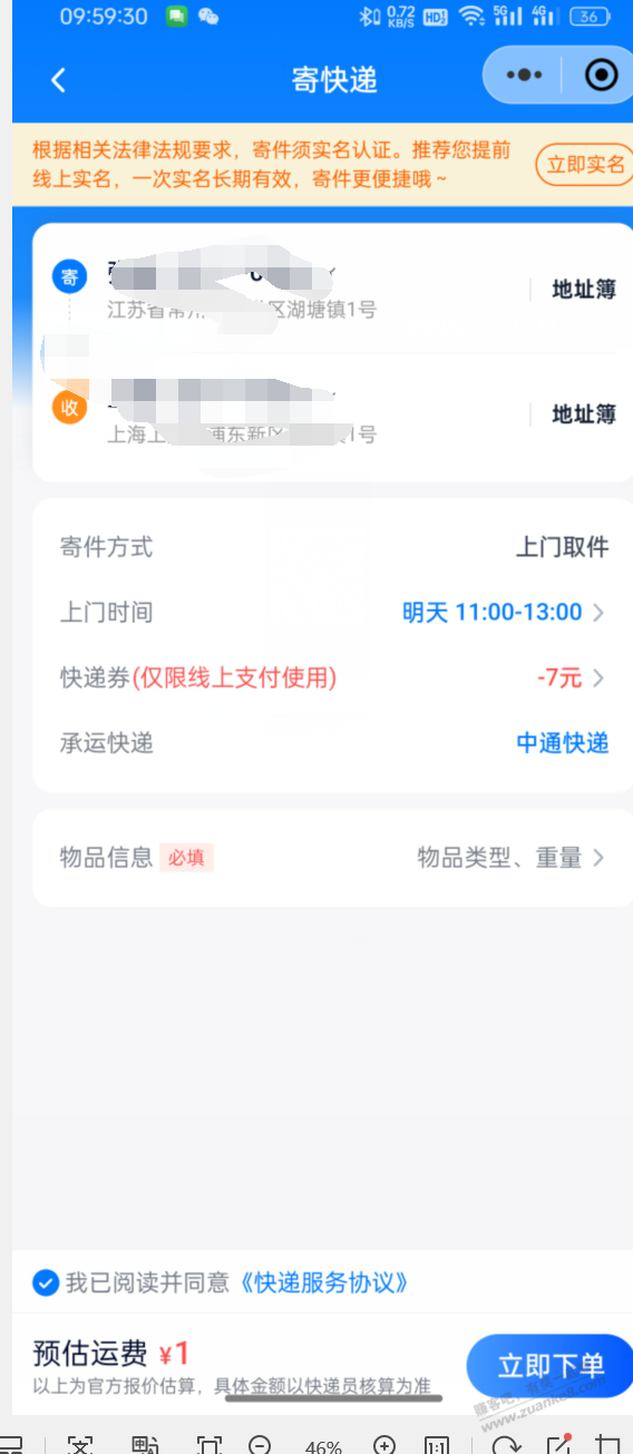 一分钱寄快递 中通 先领 - 线报迷