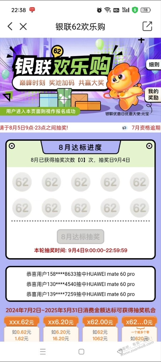 银联62欢乐购刷了不达标!