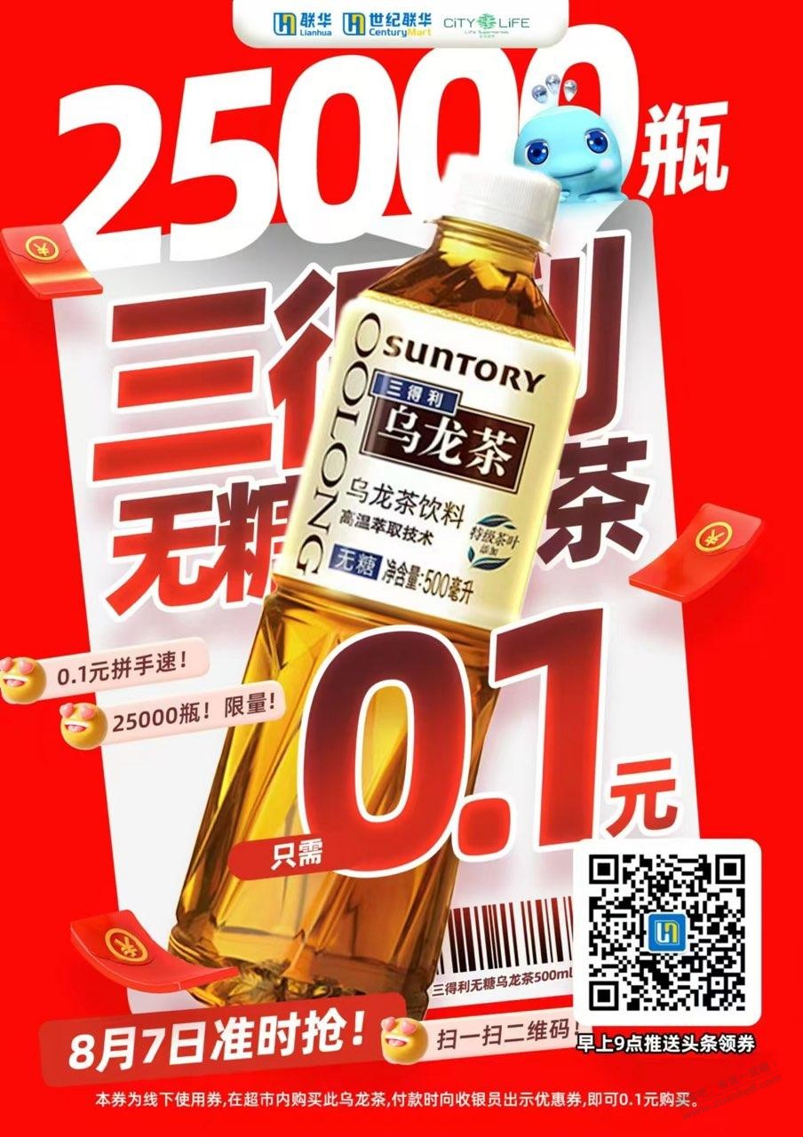 世纪联华0.1元三得利乌龙茶 - 线报酷