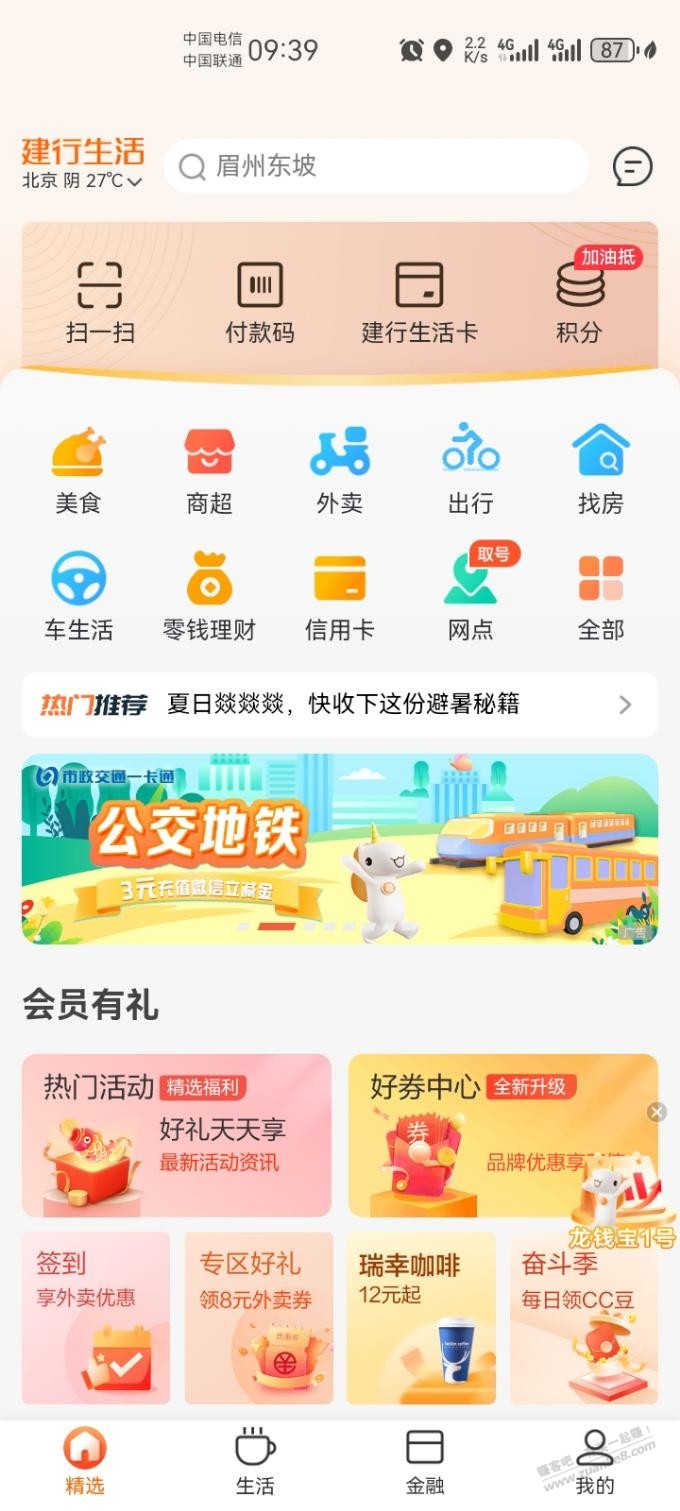 建行生活公交地铁3元立减金 - 线报酷