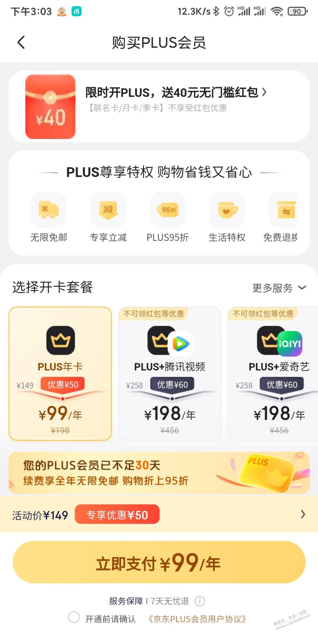 续费京东plus免费会员送40红包 - 线报酷