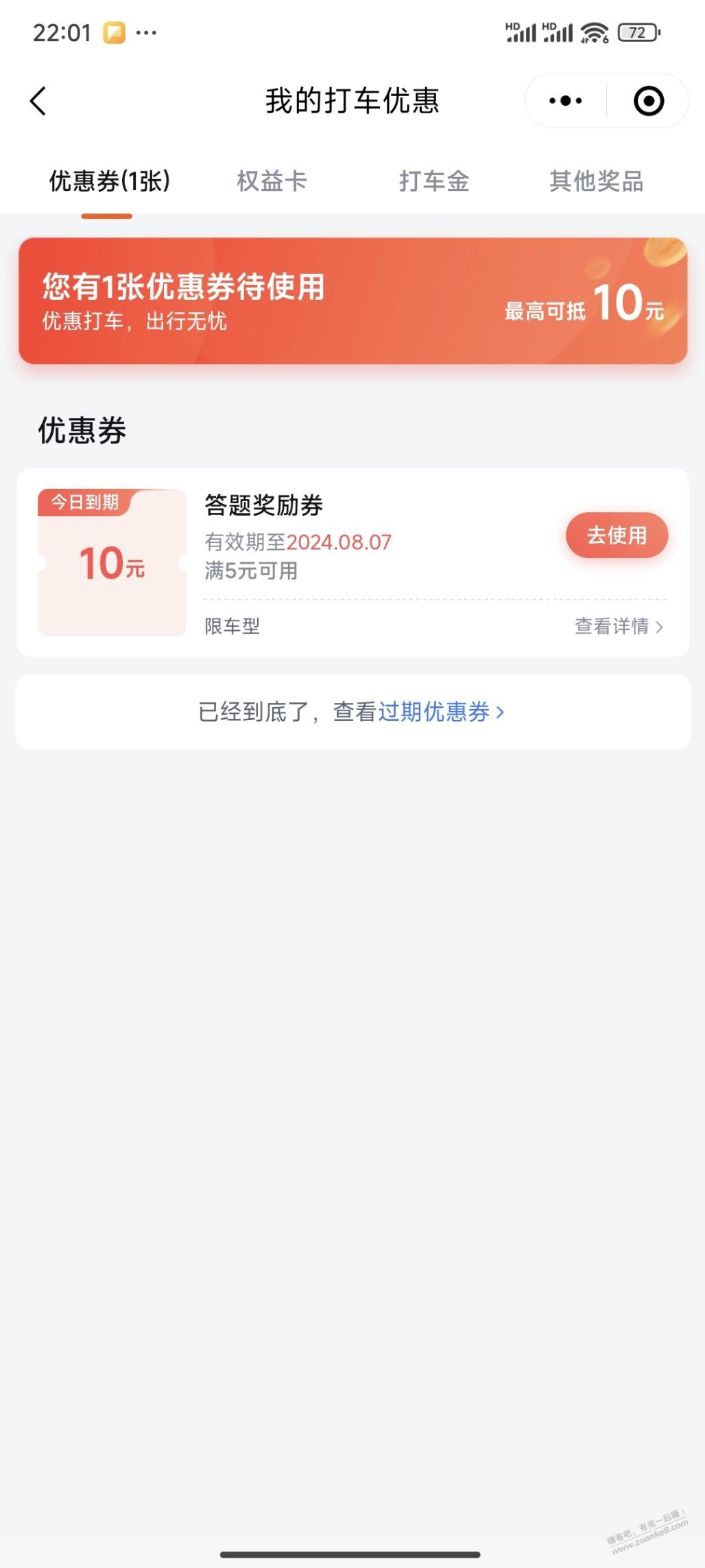 10元无门槛打车券 - 线报酷