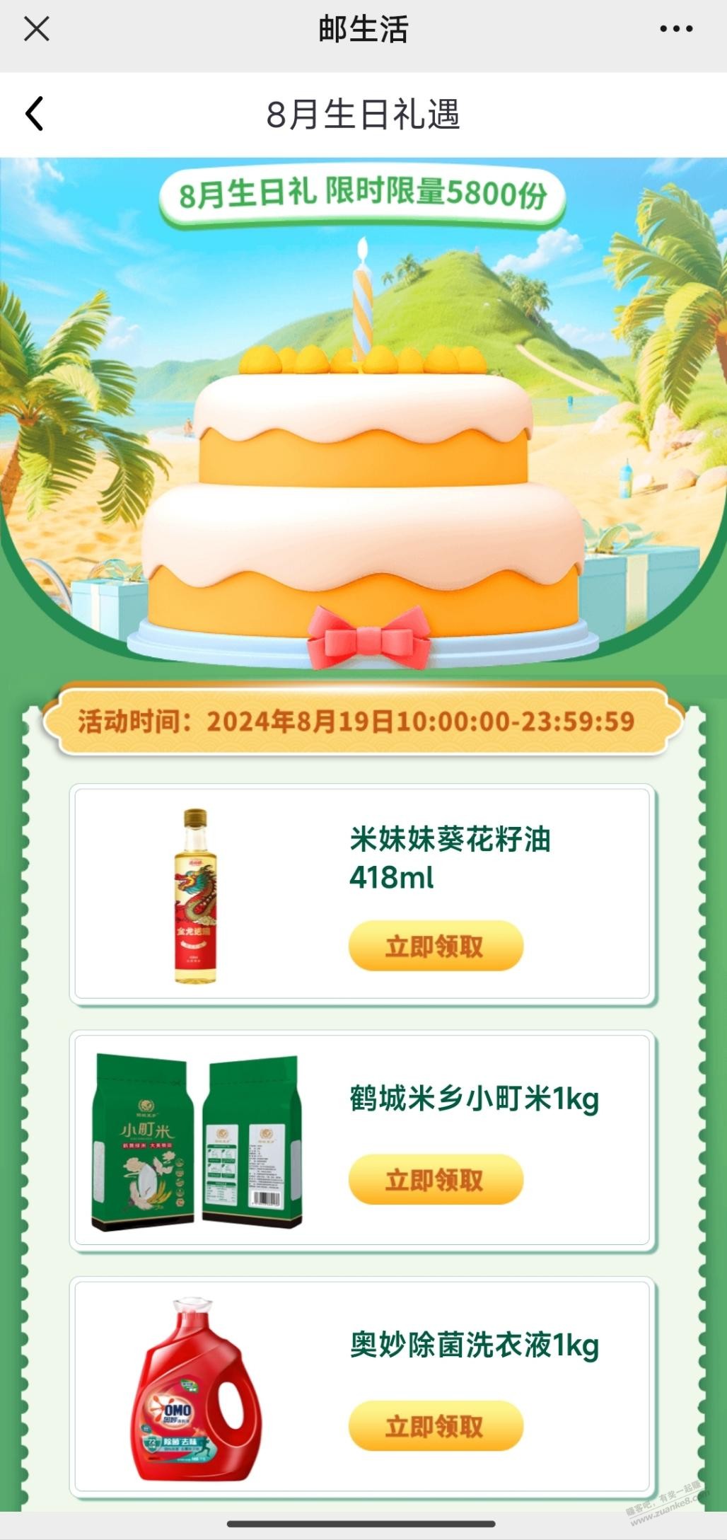 【活动预告】8月生日用户领1kg奥妙洗衣液 - 线报酷