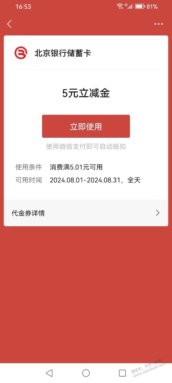 【北京银行】做风评抽立减金、京东E卡等，刚领5元微信立减金 - 线报酷