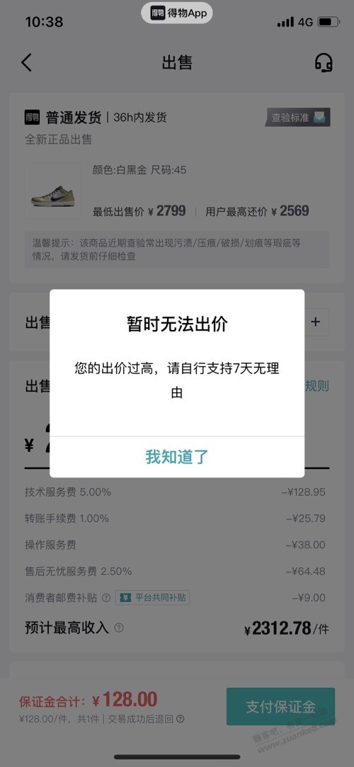 得物卖鞋出价过高 自行承担七天无理由