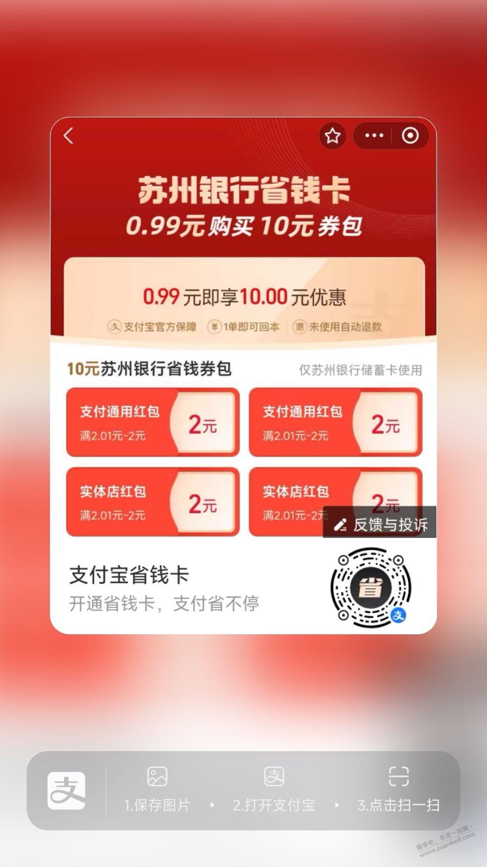 支付宝0.99买10元红包（苏州银行） - 线报酷