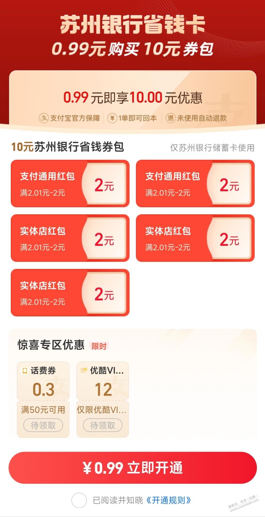 支付宝0.99买10元红包（苏州银行） - 线报酷